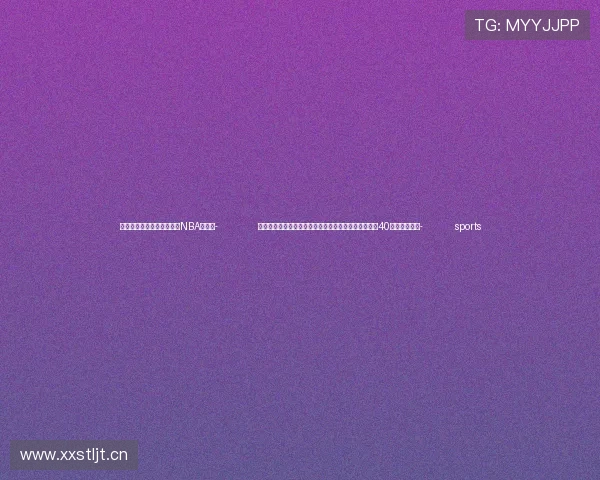 ✅体育直播🏆世界杯直播🏀NBA直播⚽- 新华社快讯：习近平同阿联酋总统穆罕默德就中阿建交40周年互致贺电- sports