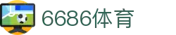 6686 - 精选热门足球赛事尽在6686体育